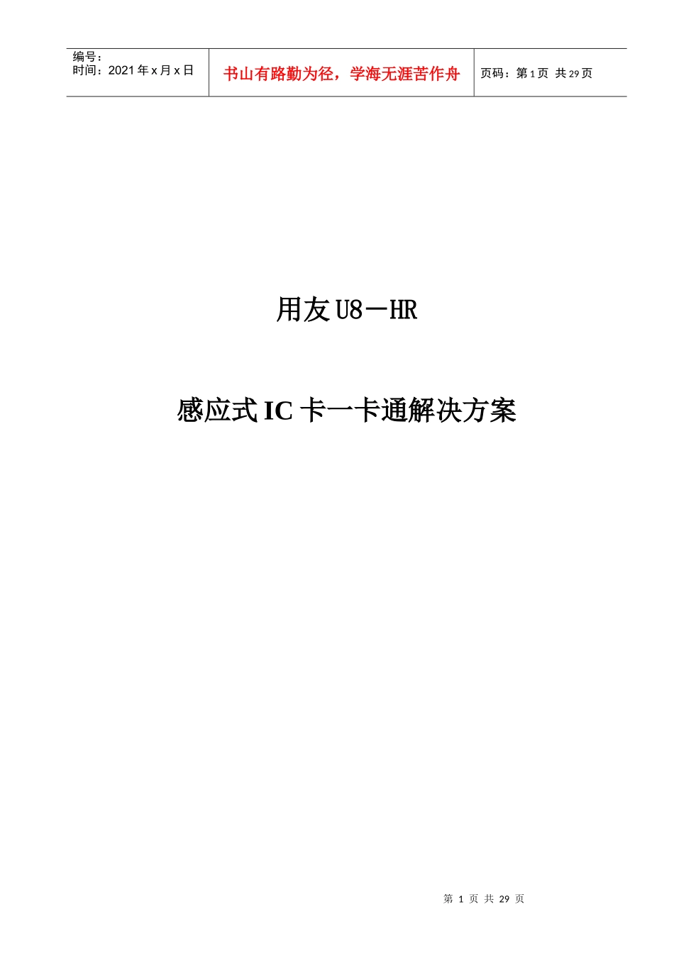 用友UHR考勤及一卡通解决方案_第1页