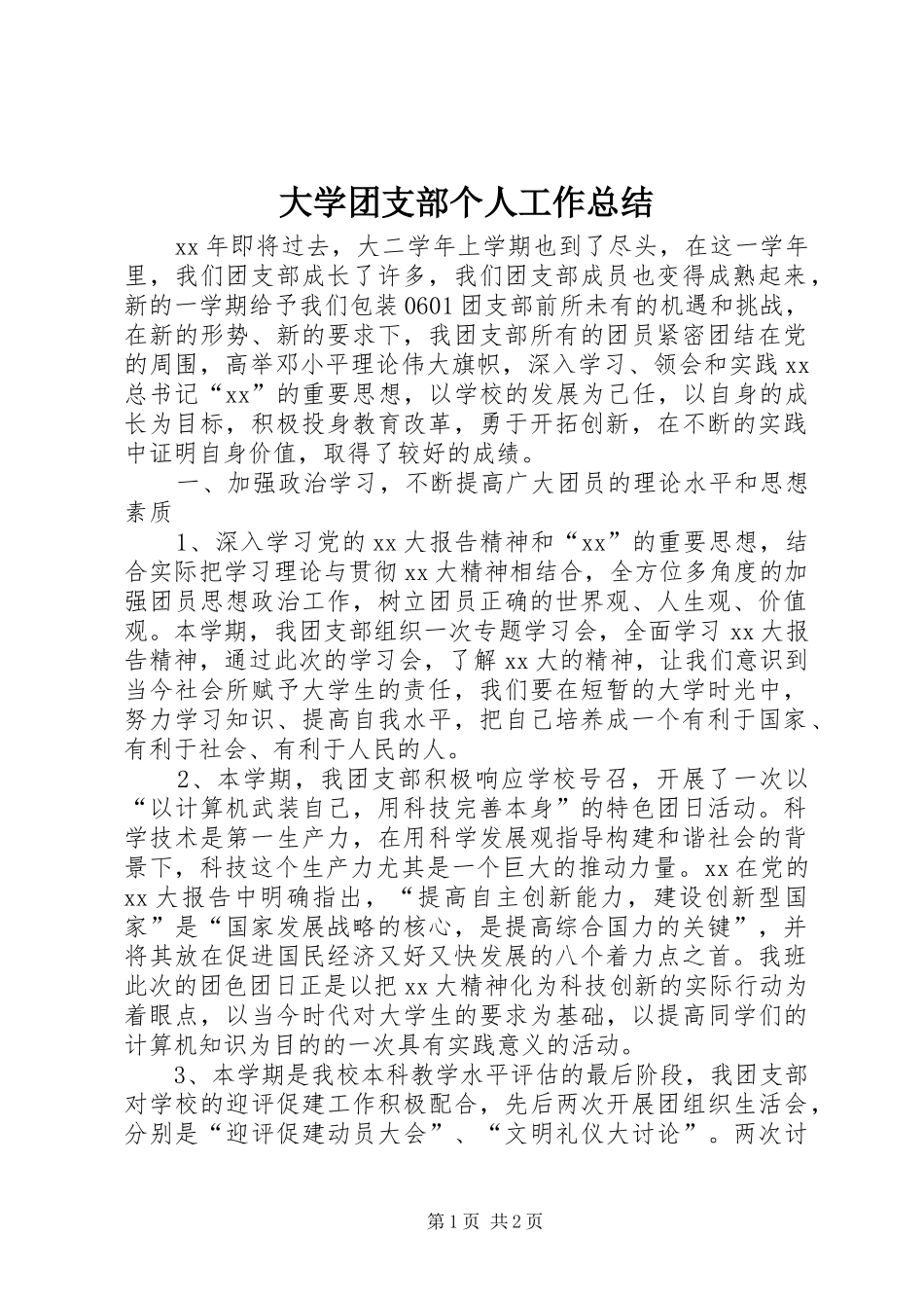 大学团支部个人工作总结_第1页