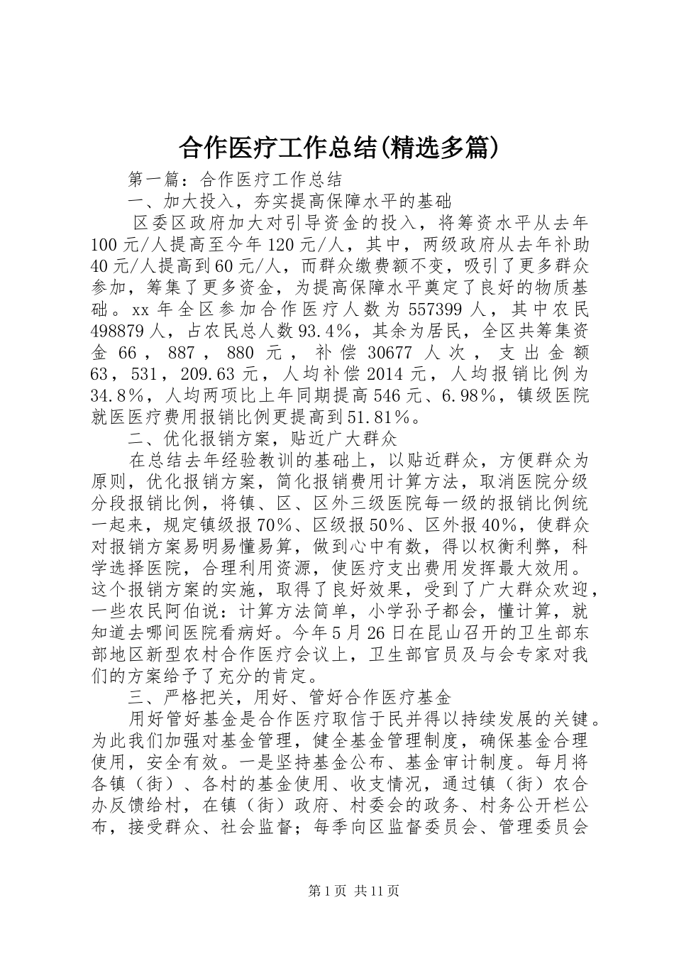 合作医疗工作总结(精选多篇)_第1页