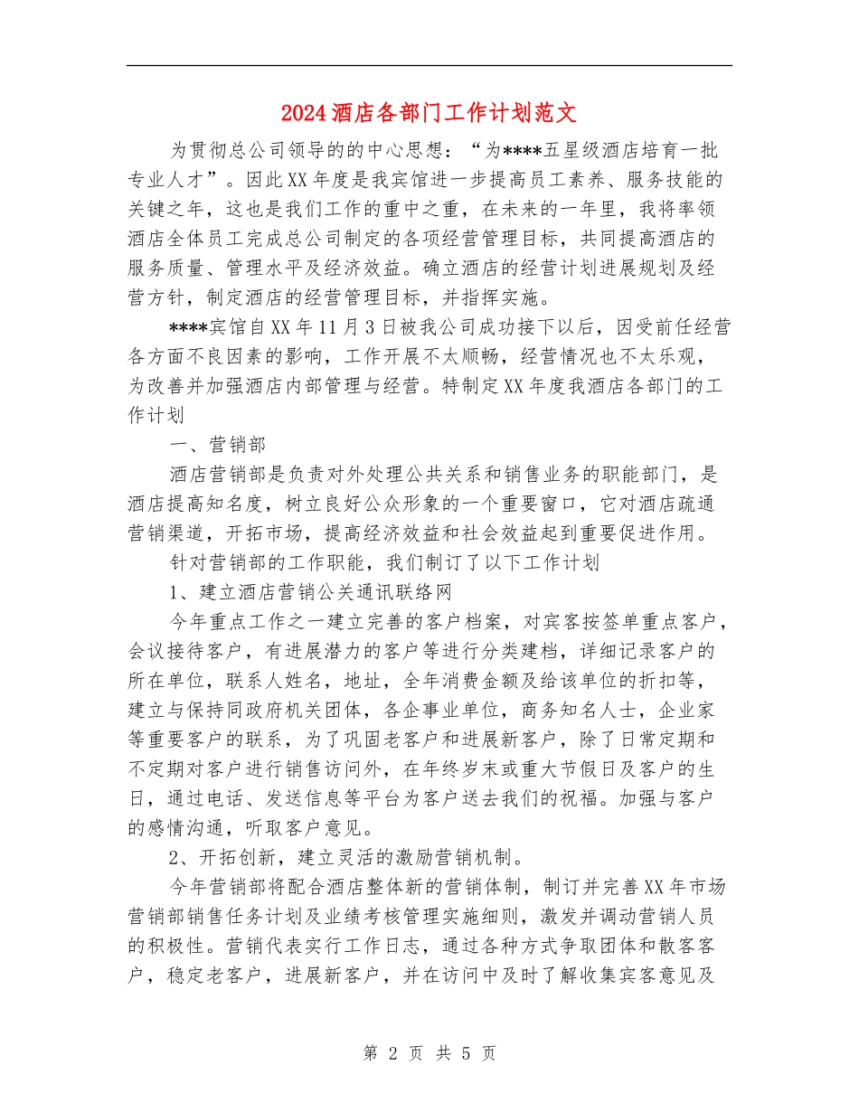 2024酒店各部门工作计划范文_第2页