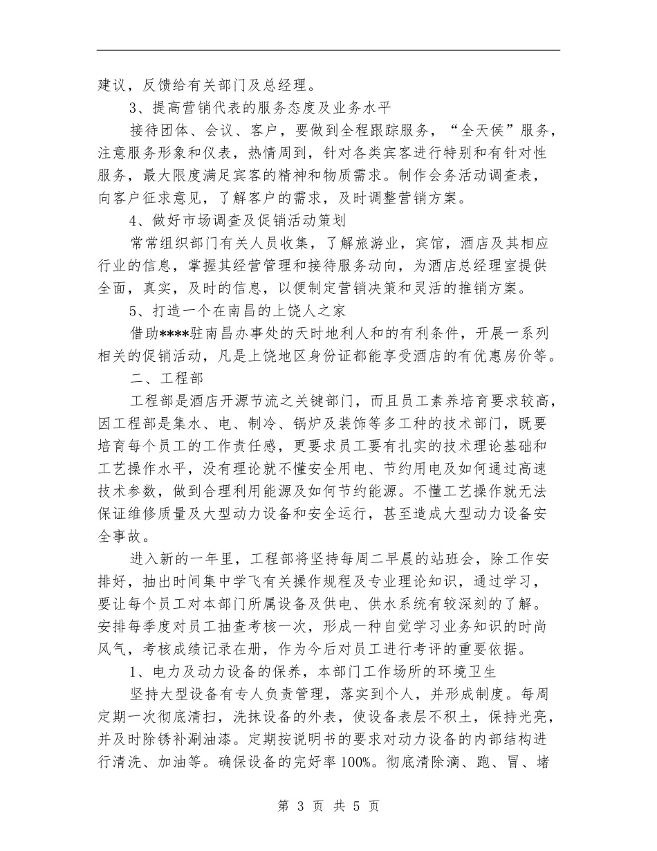 2024酒店各部门工作计划范文_第3页