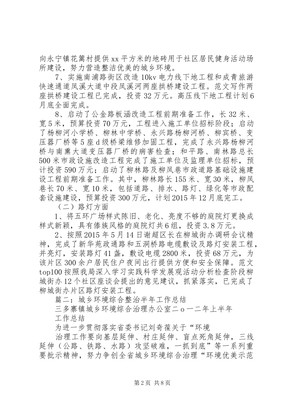 城乡环境综合治理半年总结_第2页