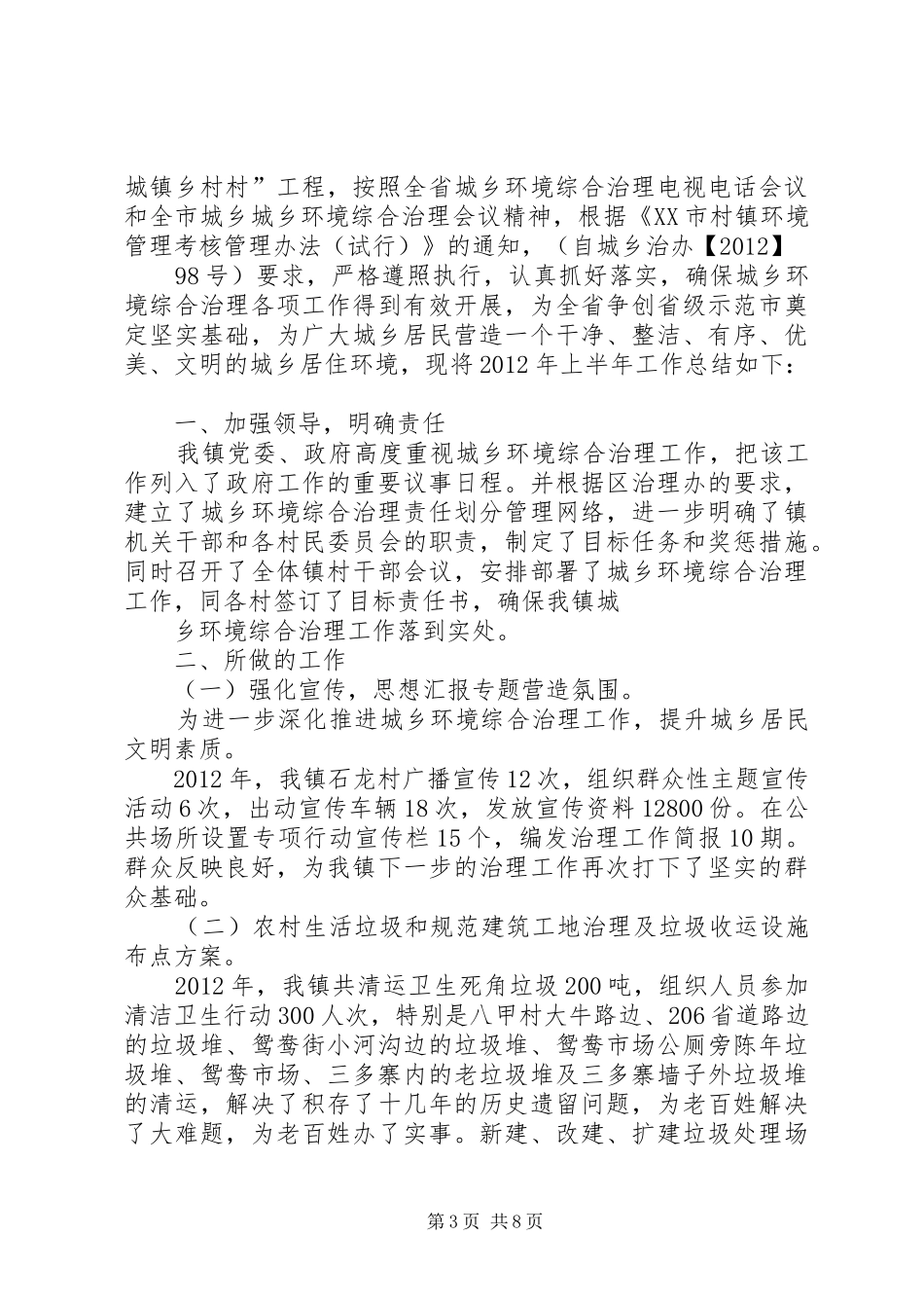 城乡环境综合治理半年总结_第3页