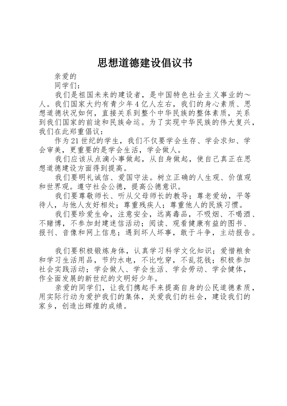 思想道德建设倡议书范文 (2)_第1页