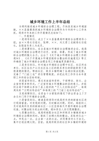 城乡环境工作上半年总结