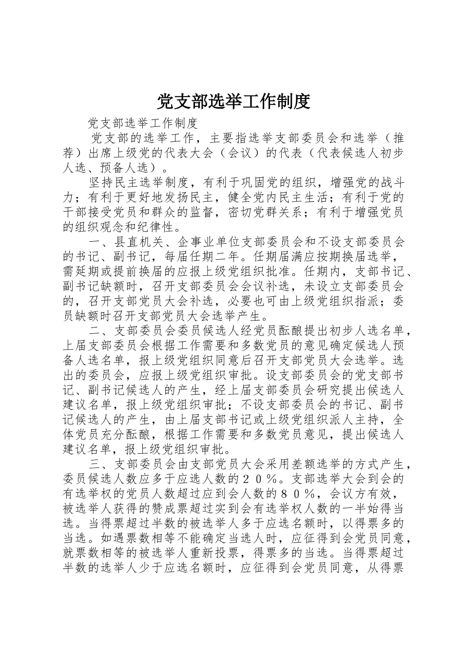 党支部选举工作规章制度细则_第1页