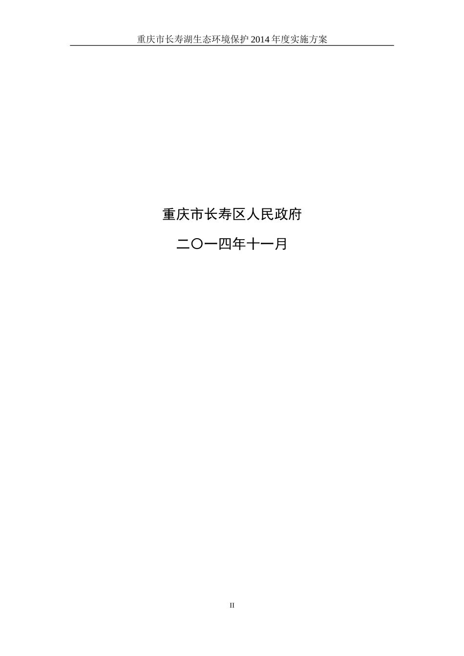 重庆市长寿湖流域生态环境保护总体实施方案_第2页