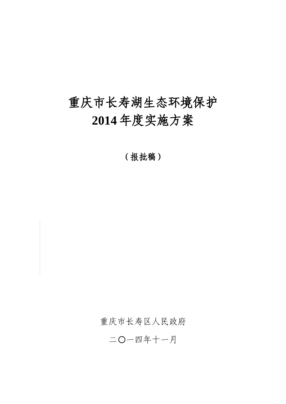 重庆市长寿湖流域生态环境保护总体实施方案_第3页
