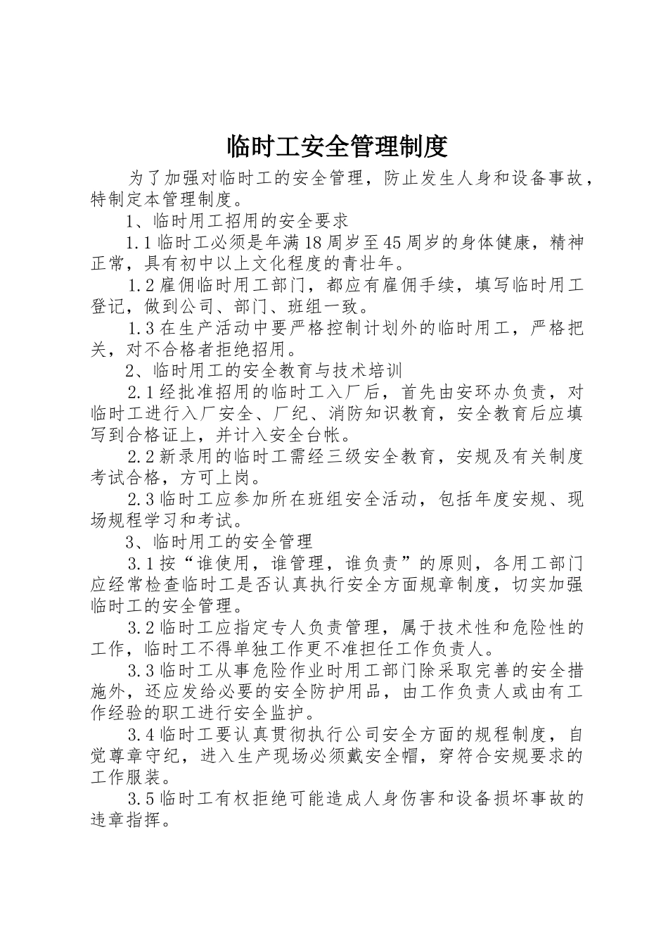 临时工安全管理规章制度 _第1页