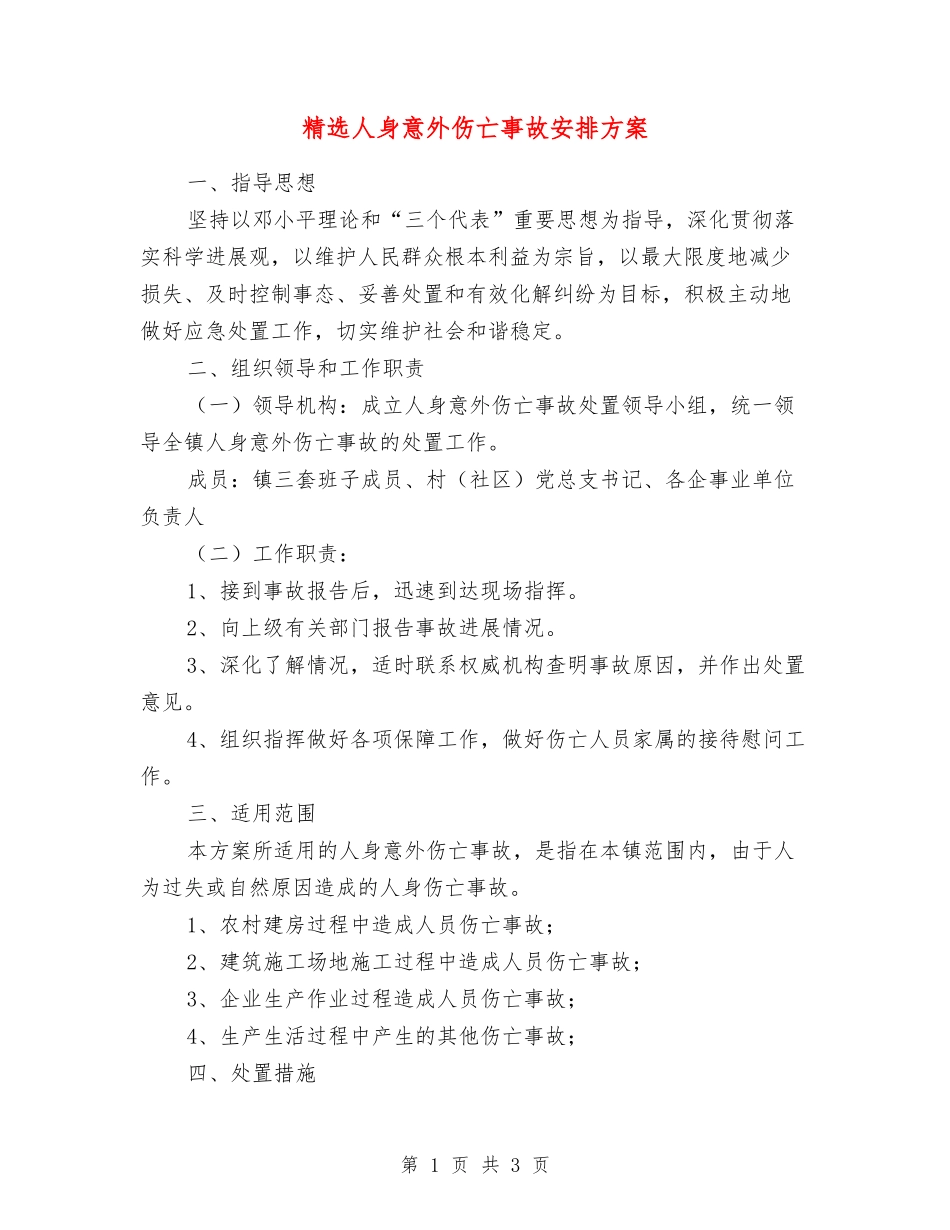 人身意外伤亡事故安排方案_第1页