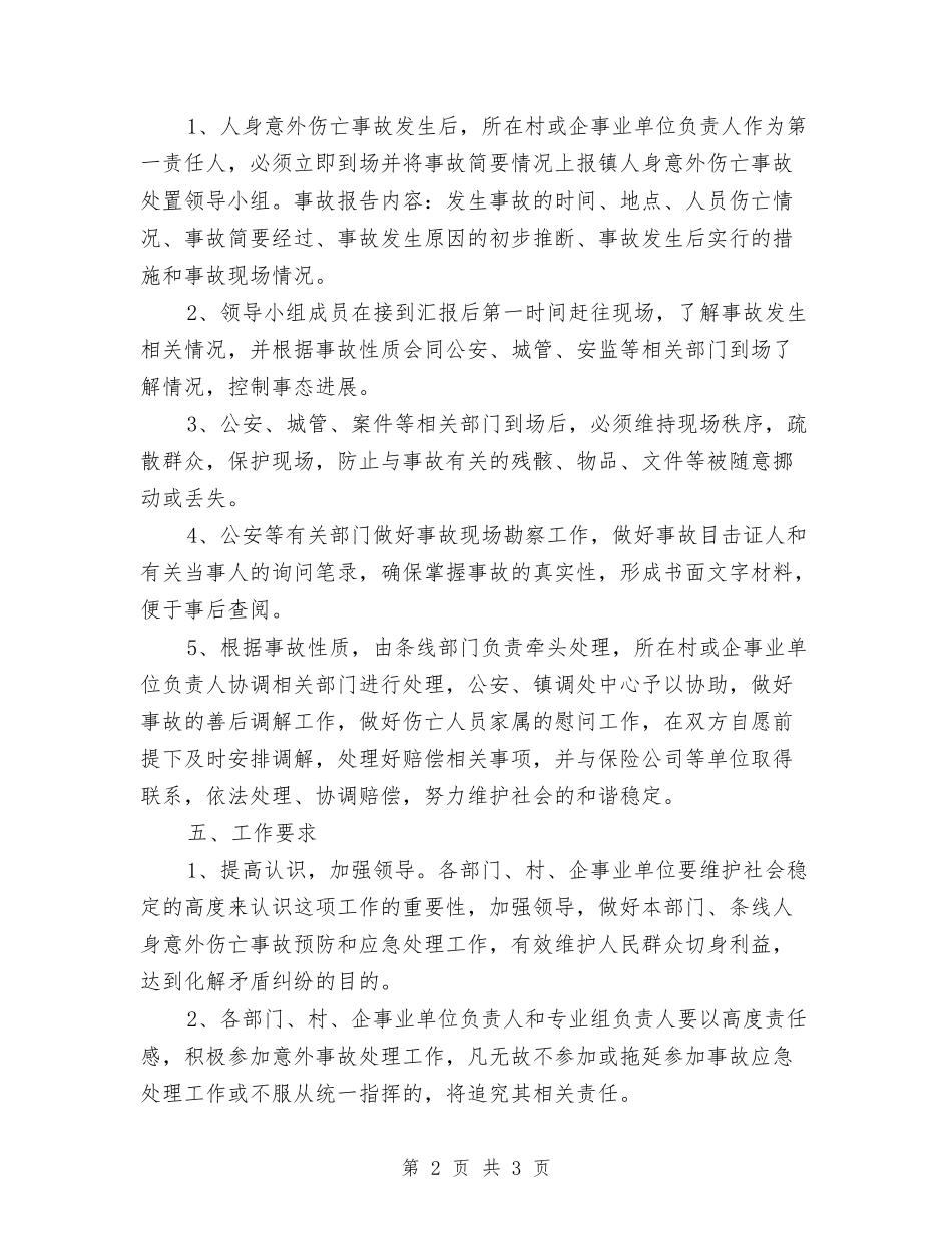 人身意外伤亡事故安排方案_第2页