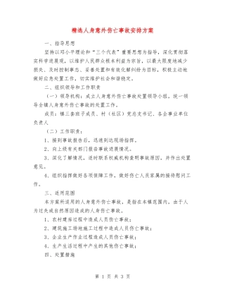 人身意外伤亡事故安排方案