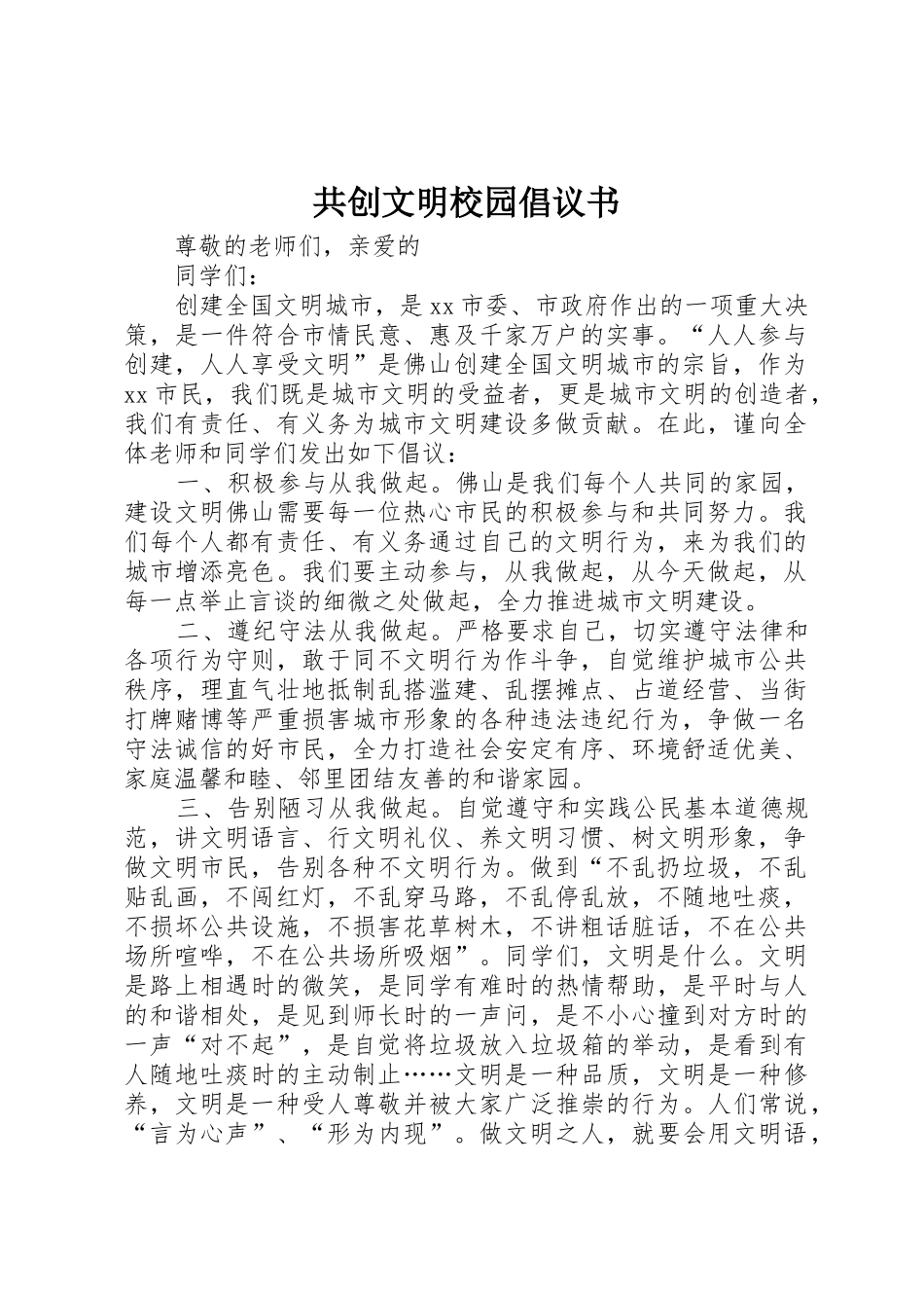 共创文明校园倡议书范文_第1页