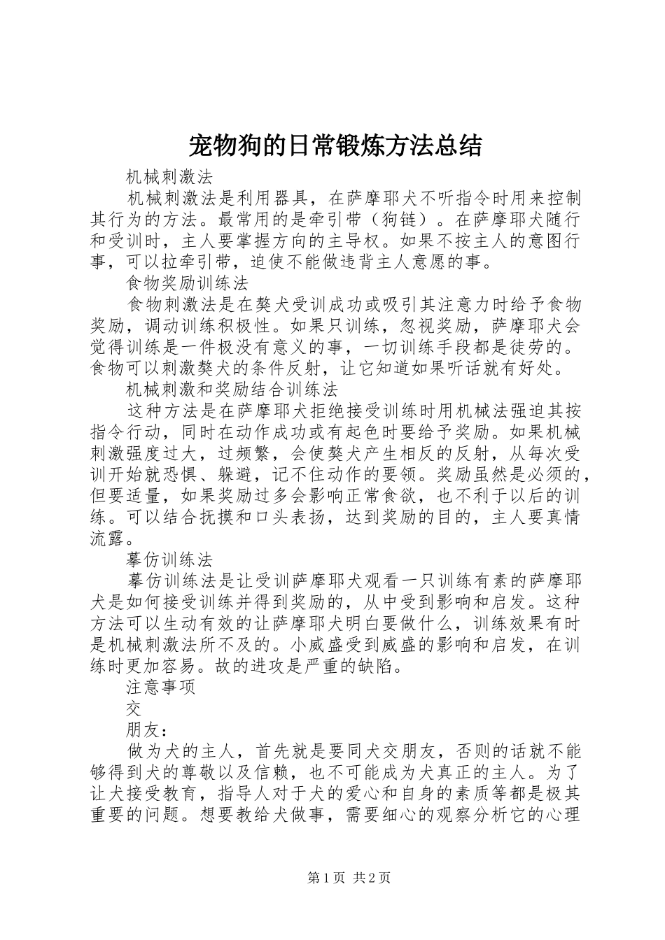 宠物狗的日常锻炼方法总结_第1页