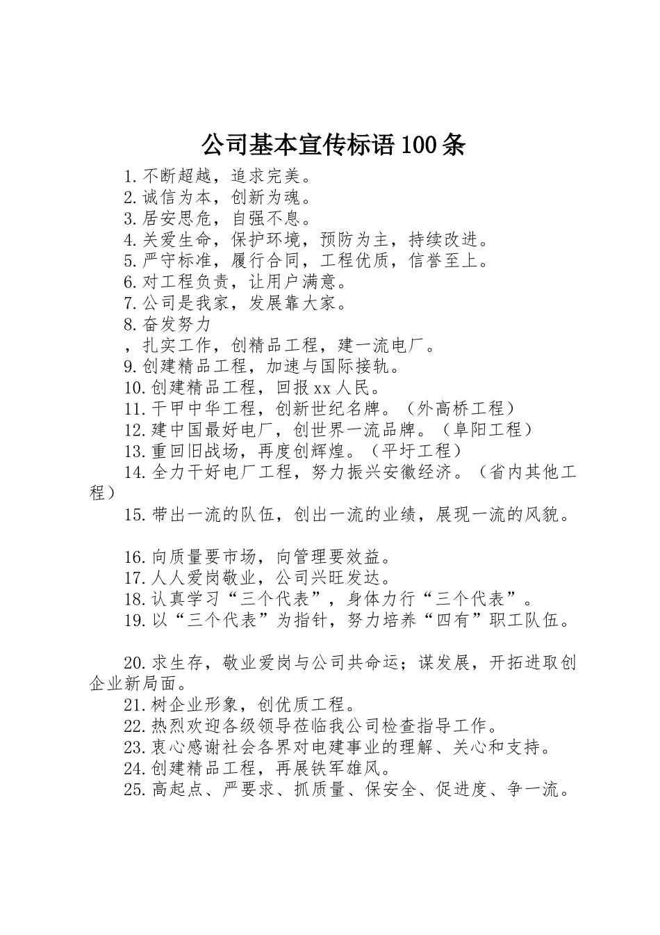 公司基本标语大全100条_第1页