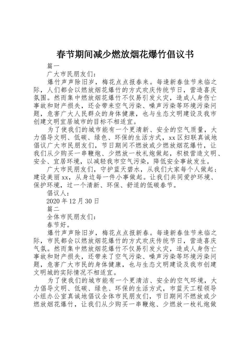 春节期间减少燃放烟花爆竹倡议书范文_第1页