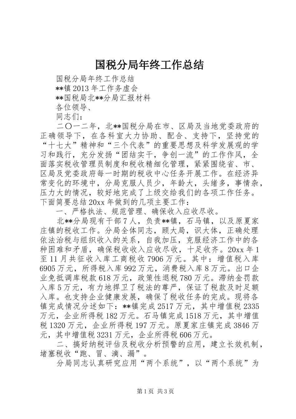 国税分局年终工作总结_第1页