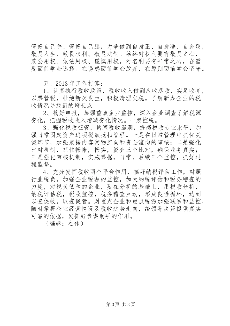 国税分局年终工作总结_第3页