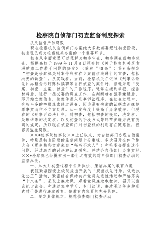 检察院自侦部门初查监督规章制度探索
