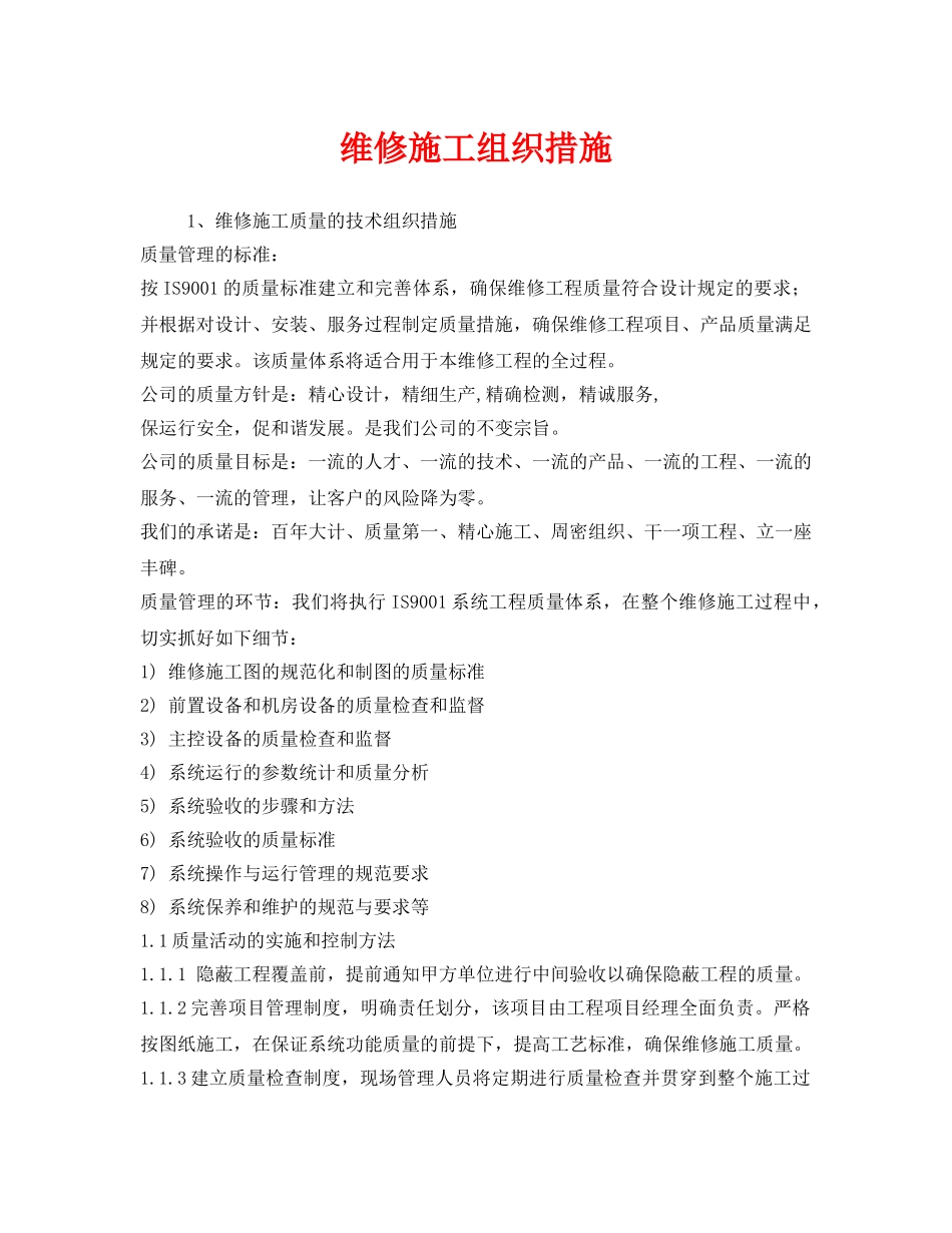 《安全管理资料》之维修施工组织措施 _第1页