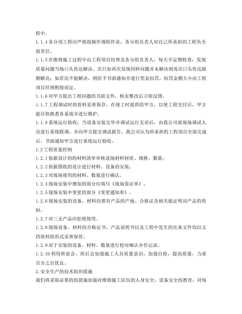 《安全管理资料》之维修施工组织措施 _第2页