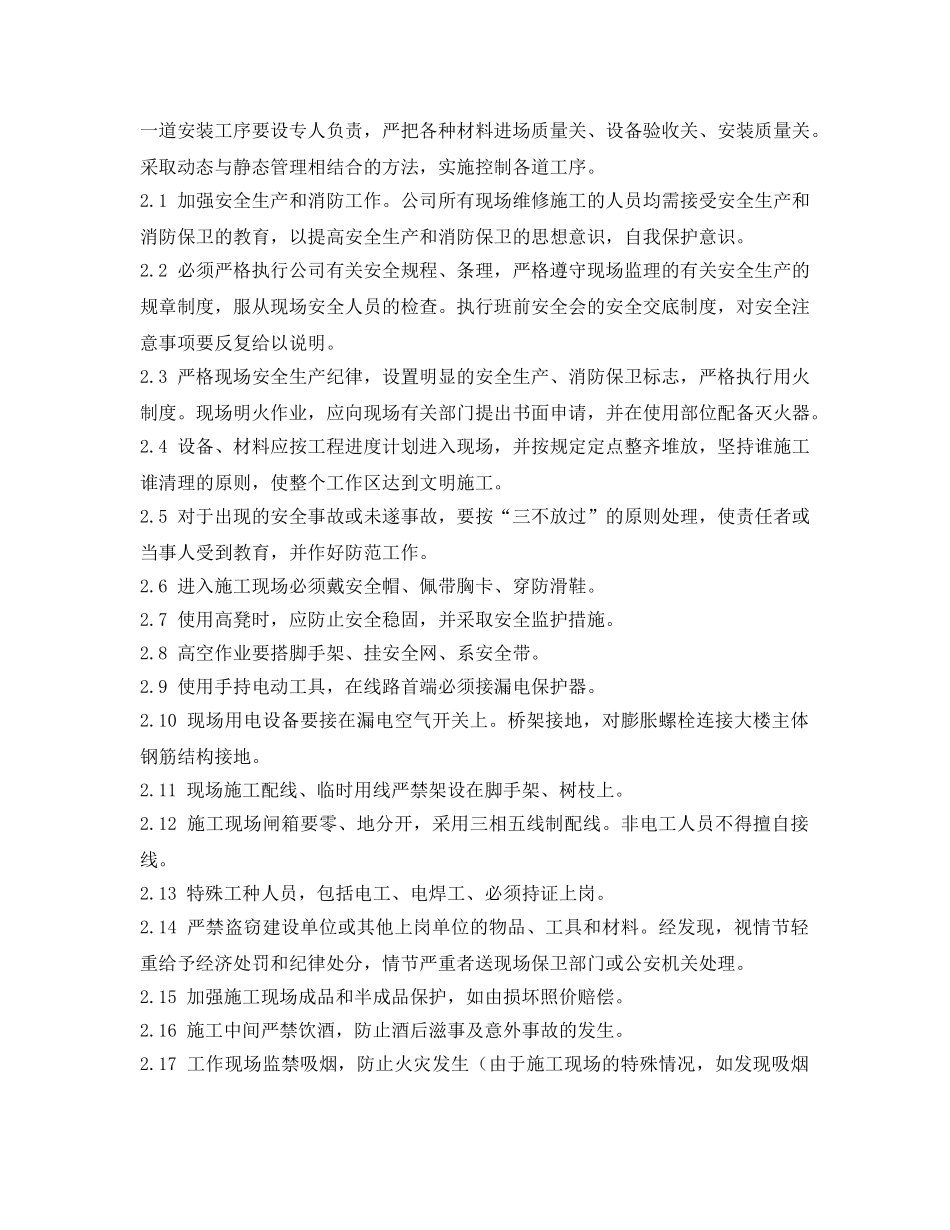 《安全管理资料》之维修施工组织措施 _第3页