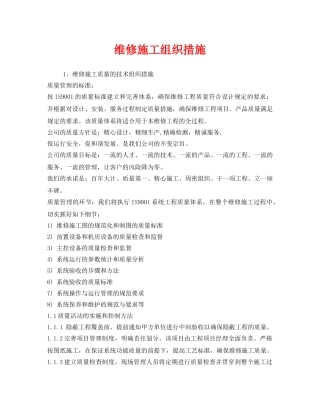 《安全管理资料》之维修施工组织措施 
