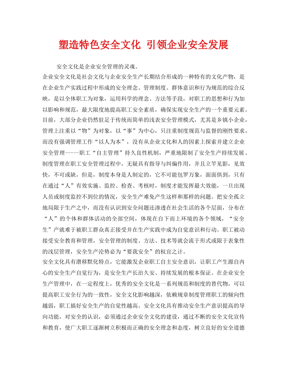《安全文化》之塑造特色安全文化 引领企业安全发展 _第1页