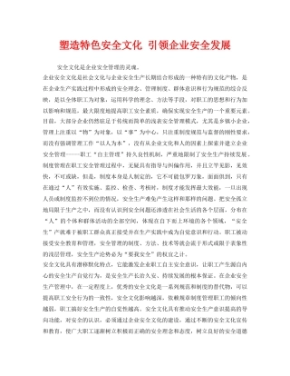 《安全文化》之塑造特色安全文化 引领企业安全发展 