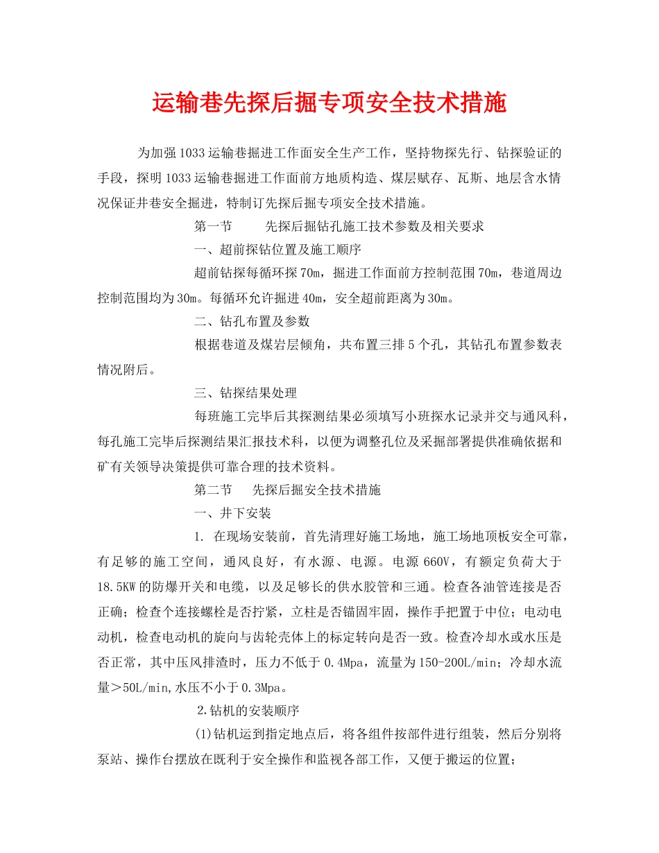 《安全技术》之运输巷先探后掘专项安全技术措施 _第1页