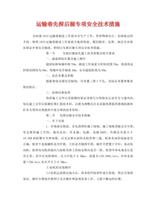 《安全技术》之运输巷先探后掘专项安全技术措施 