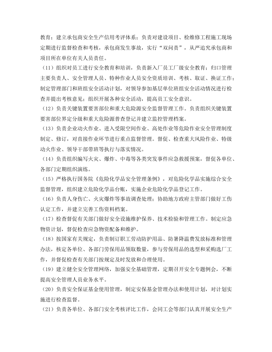 《安全管理制度》之安全生产管理部安全生产责任制 _第2页