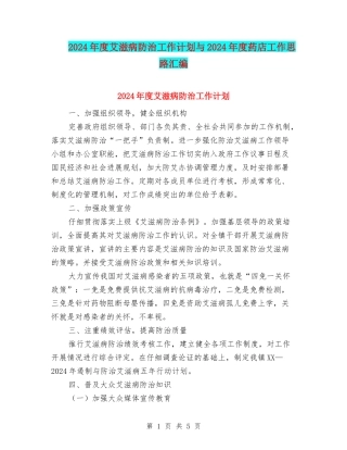 2024年度艾滋病防治工作计划与2024年度药店工作思路汇编