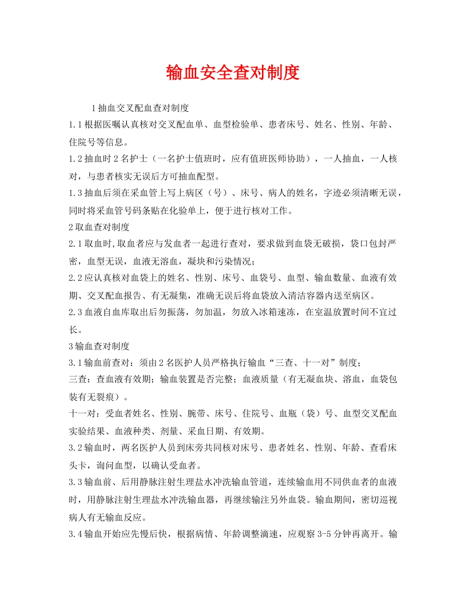《安全管理制度》之输血安全查对制度 _第1页
