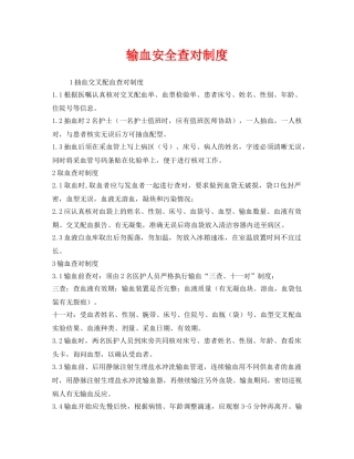 《安全管理制度》之输血安全查对制度 