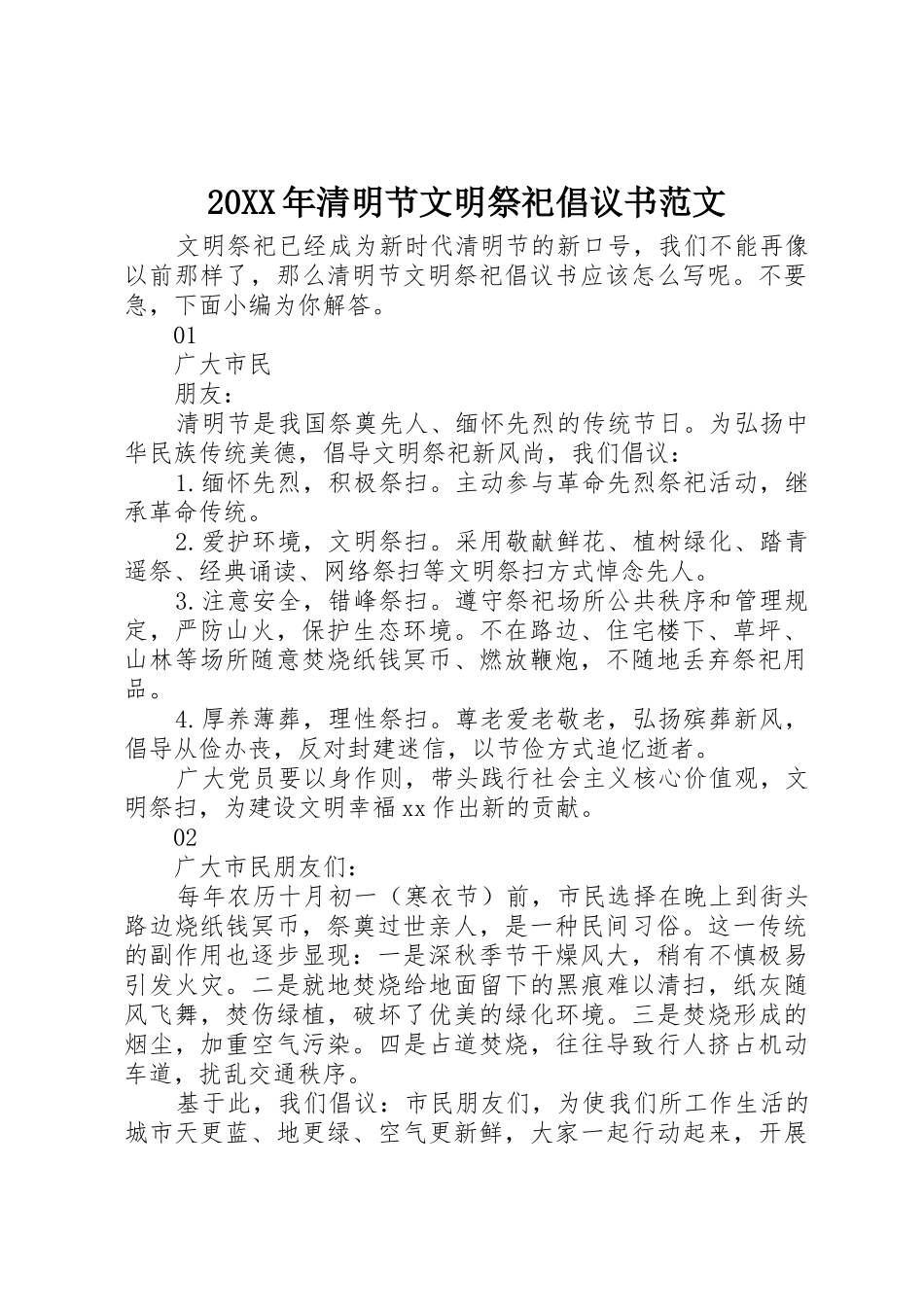 20XX年清明节文明祭祀倡议书_第1页