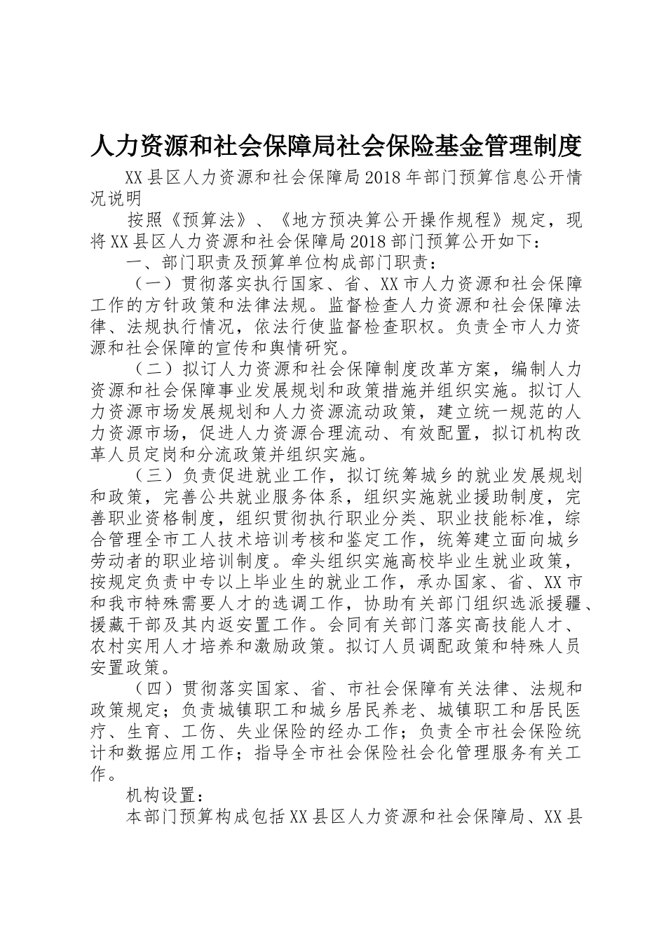人力资源和社会保障局社会保险基金规章制度管理_第1页