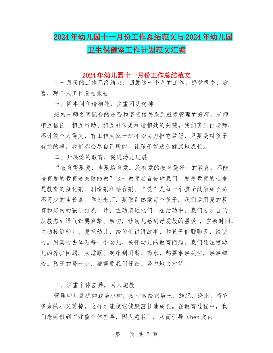 2024年幼儿园十一月份工作总结范文与2024年幼儿园卫生保健室工作计划范文汇编_第1页