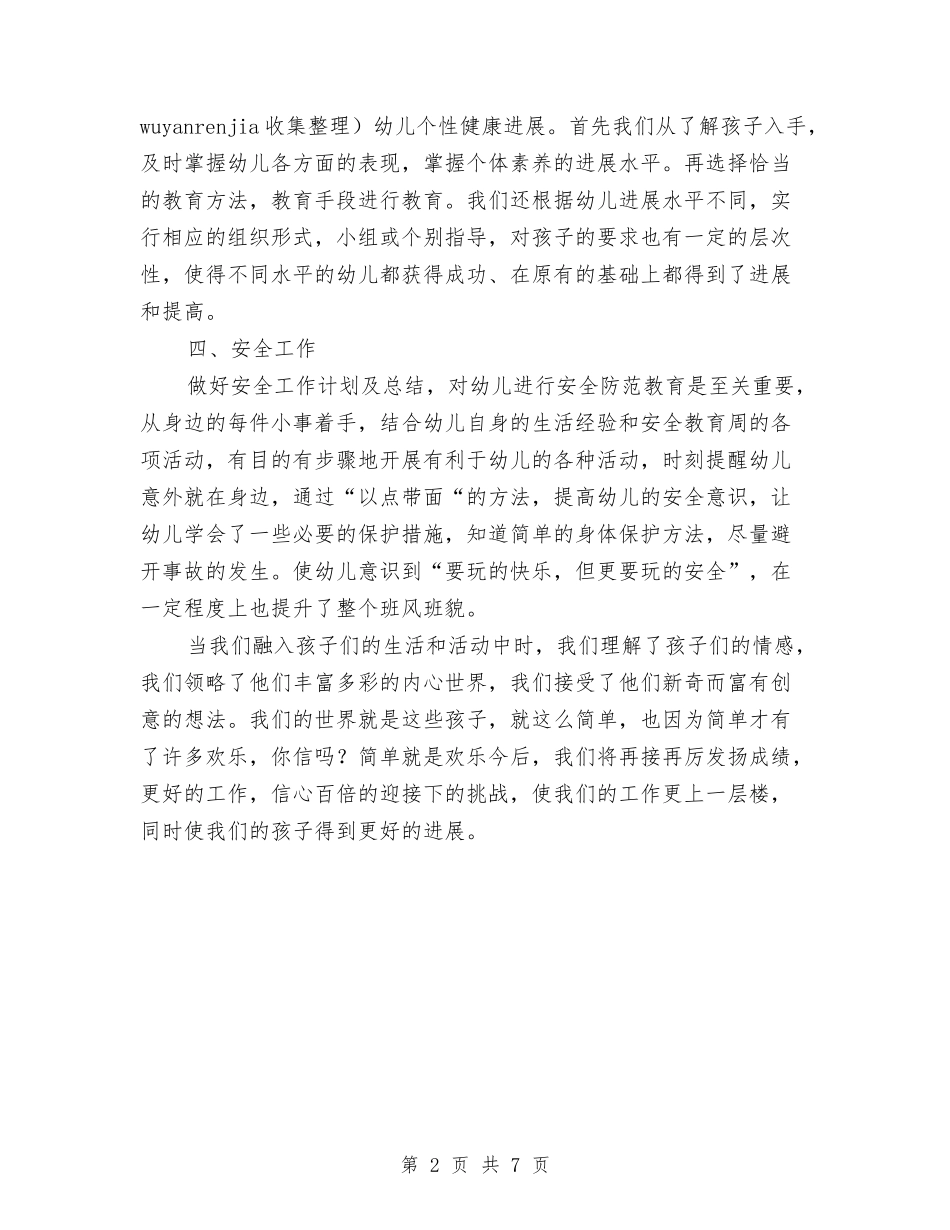2024年幼儿园十一月份工作总结范文与2024年幼儿园卫生保健室工作计划范文汇编_第2页