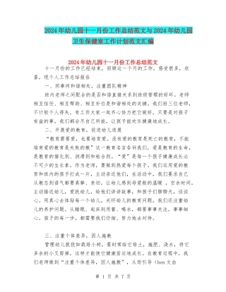 2024年幼儿园十一月份工作总结范文与2024年幼儿园卫生保健室工作计划范文汇编