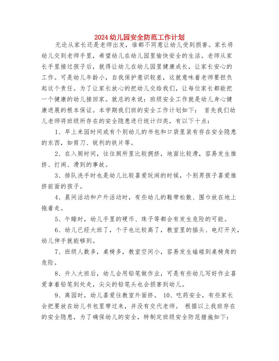 2024幼儿园安全计划范例与2024幼儿园安全防范工作计划汇编_第3页