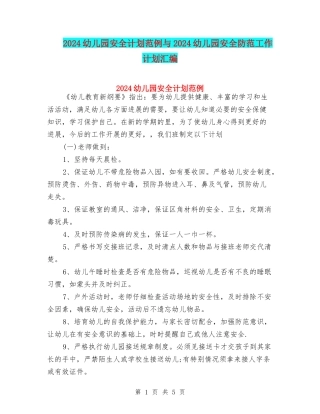 2024幼儿园安全计划范例与2024幼儿园安全防范工作计划汇编