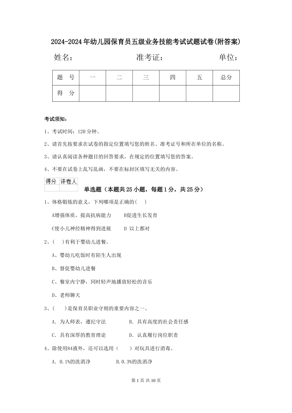 2024-2024年幼儿园保育员五级业务技能考试试题试卷(附答案)_第1页