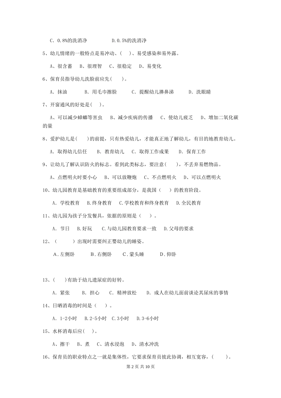 2024-2024年幼儿园保育员五级业务技能考试试题试卷(附答案)_第2页