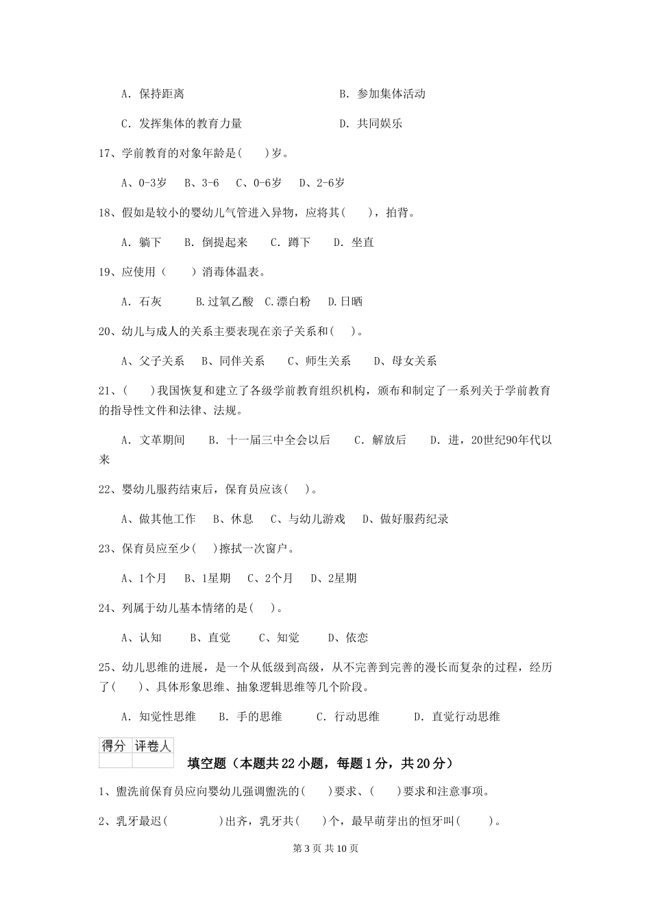 2024-2024年幼儿园保育员五级业务技能考试试题试卷(附答案)_第3页