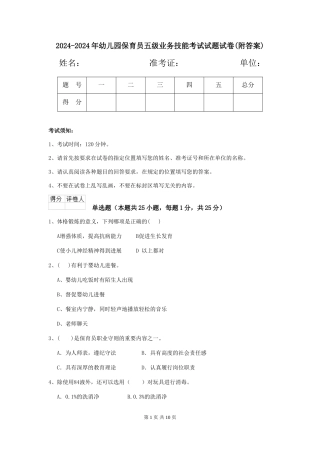 2024-2024年幼儿园保育员五级业务技能考试试题试卷(附答案)