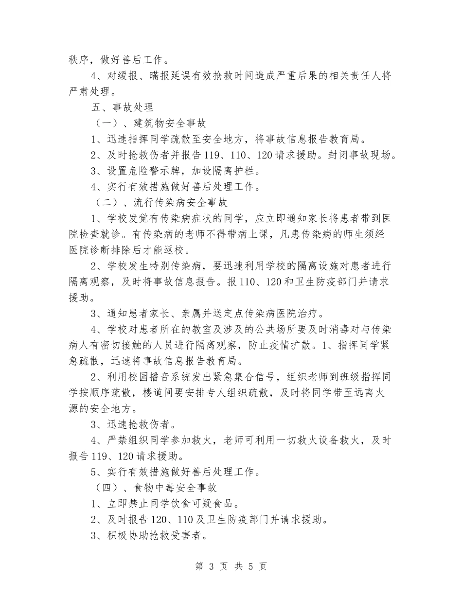 小学突发安全事故应急预案_第3页