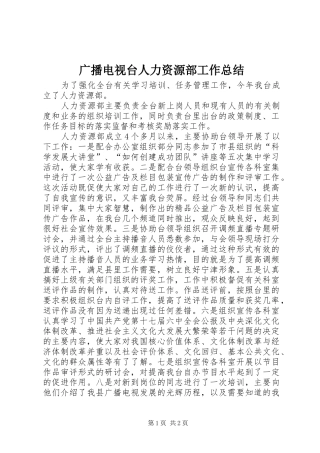 广播电视台人力资源部工作总结