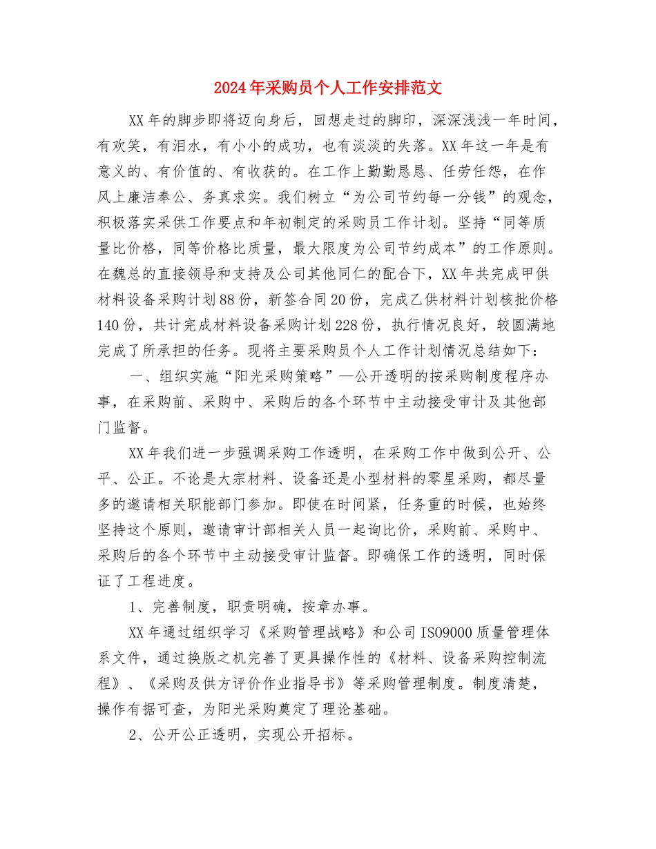 2024年采购办工作计划范文与2024年采购员个人工作安排范文汇编_第3页