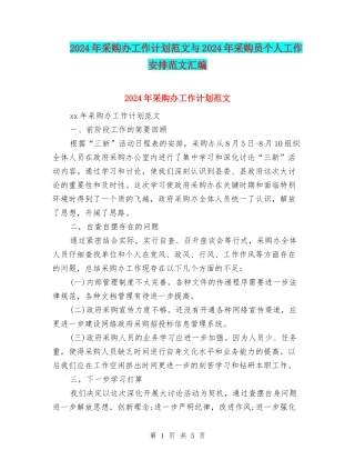 2024年采购办工作计划范文与2024年采购员个人工作安排范文汇编